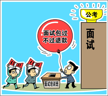 天價公考面試培訓(xùn)班靠譜？　學(xué)生花錢買“心安”